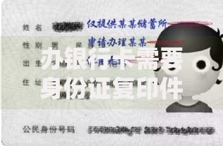 办银行卡需要身份证复印件吗？新手必看的5个关键点