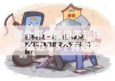 哪个平台都借不到钱怎么办？5个有效解决方案助你破解困境