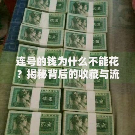连号的钱为什么不能花？揭秘背后的收藏与流通秘密