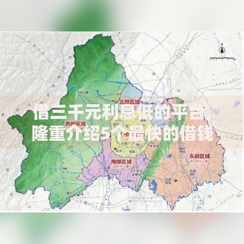 借三千元利息低的平台,隆重介绍5个最快的借钱平台是什么