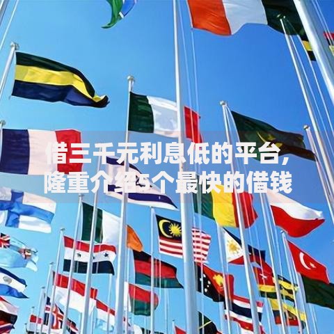 借三千元利息低的平台,隆重介绍5个最快的借钱平台是什么