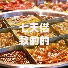 七天借款的的口子哪家靠谱？正规平台选择攻略