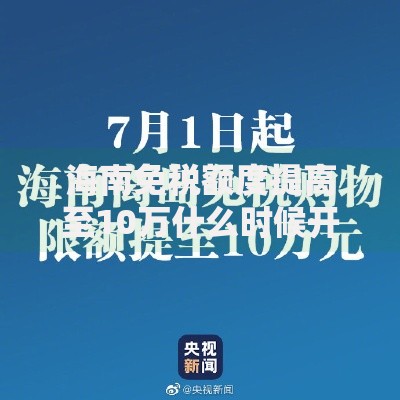 海南免税额度提高至10万什么时候开始？最新攻略来了
