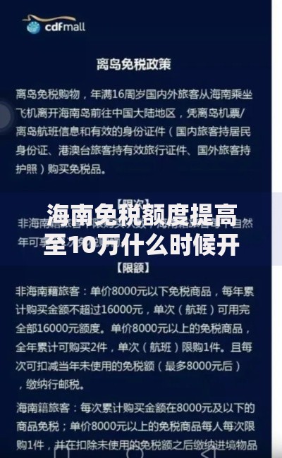 海南免税额度提高至10万什么时候开始？最新攻略来了