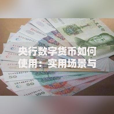 央行数字货币如何使用：实用场景与操作指南