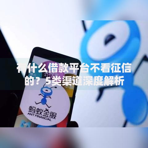 有什么借款平台不看征信的？5类渠道深度解析