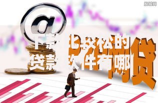 下款比较松的贷款软件有哪些,隆重介绍5个网贷平台违法吗