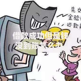 借款成功但是钱没到账怎么办,全网收集5个易通过的贷款平台