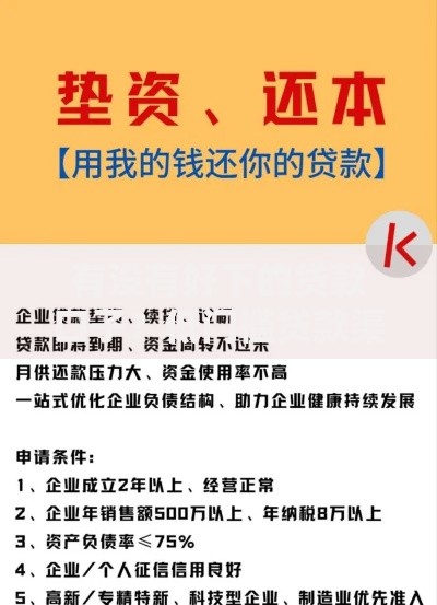 有没有好下的贷款口子？低门槛贷款渠道深度解析