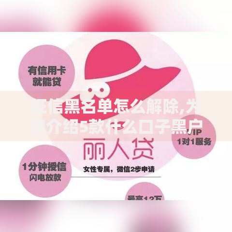 征信黑名单怎么解除,为您介绍5款什么口子黑户可以下款