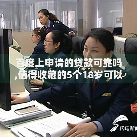 百度上申请的贷款可靠吗,值得收藏的5个18岁可以贷款的平台
