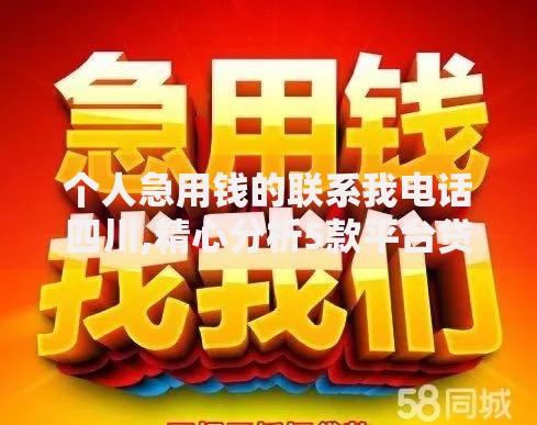 个人急用钱的联系我电话四川,精心分析5款平台贷款被骗了怎么办