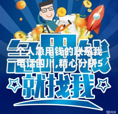 个人急用钱的联系我电话四川,精心分析5款平台贷款被骗了怎么办