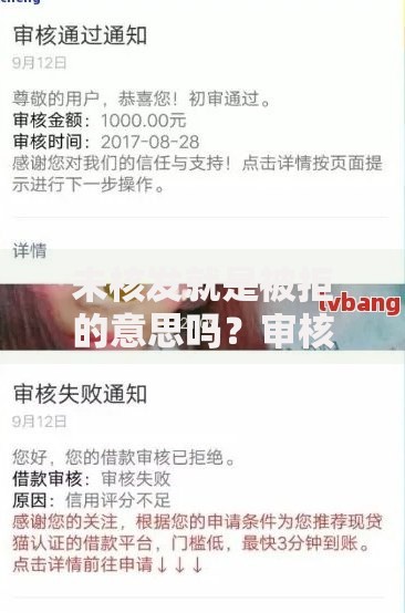 未核发就是被拒的意思吗？审核结果背后的隐藏真相