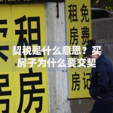 契税是什么意思？买房子为什么要交契税？看完这篇彻底明白了