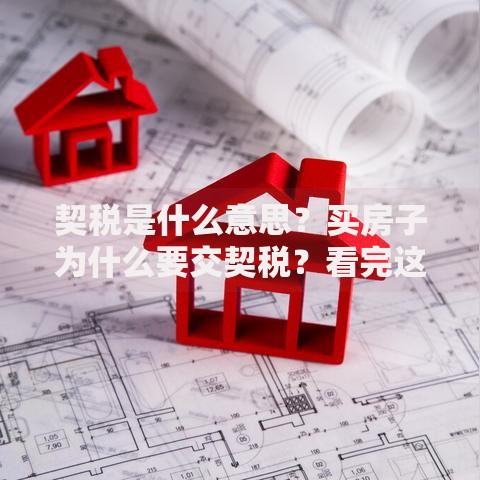 契税是什么意思？买房子为什么要交契税？看完这篇彻底明白了