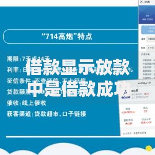 借款显示放款中是借款成功了吗,精心分析5款高炮口子2025最新下款苹果手机能下载的