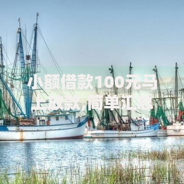 小额借款100元马上放款,简单汇总5个贷款平台排行