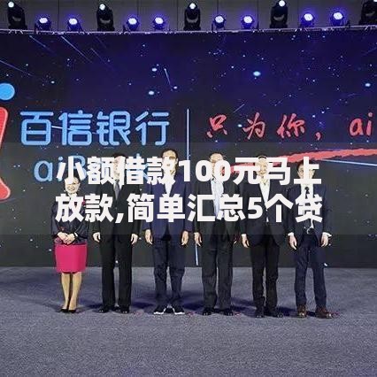 小额借款100元马上放款,简单汇总5个贷款平台排行