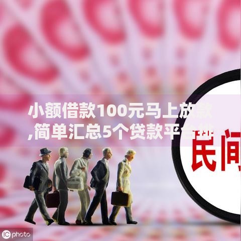 小额借款100元马上放款,简单汇总5个贷款平台排行