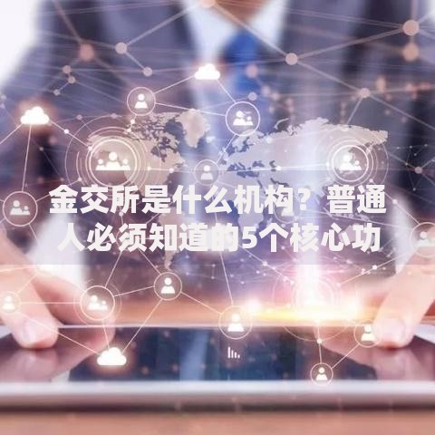 金交所是什么机构？普通人必须知道的5个核心功能解析