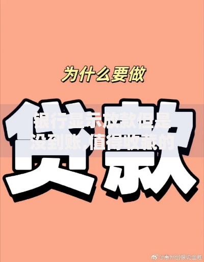 银行显示放款但是没到账,值得收藏的5个执行人贷款稳下的口子