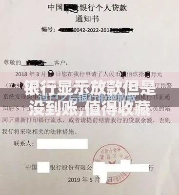 银行显示放款但是没到账,值得收藏的5个执行人贷款稳下的口子