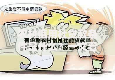 农村信用社贷款条件是什么？一文看懂申请门槛与流程