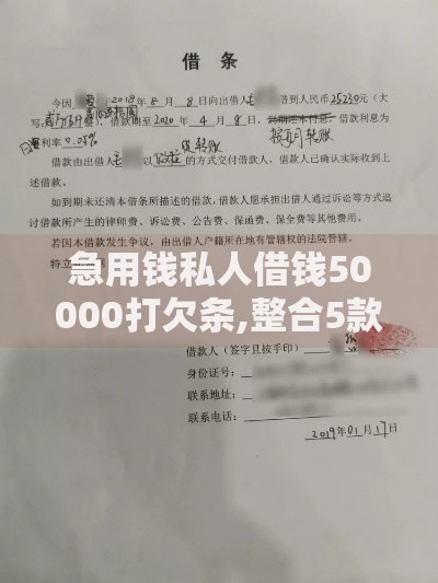 急用钱私人借钱50000打欠条,整合5款黑户需要2万可以在借款平台借款