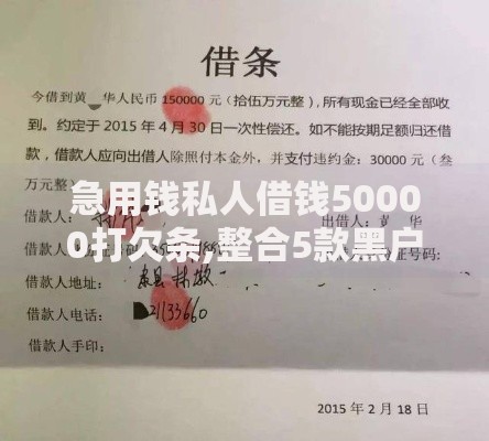 急用钱私人借钱50000打欠条,整合5款黑户需要2万可以在借款平台借款