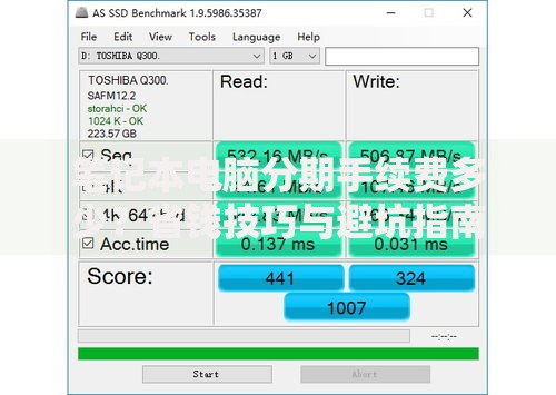 笔记本电脑分期手续费多少？省钱技巧与避坑指南全解析