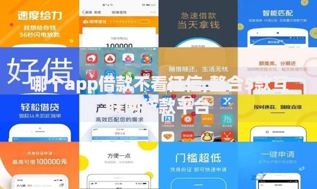哪个app借款不看征信,整合5款互联网贷款平台