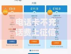 电话卡不充话费上征信吗？欠费影响贷款全解析