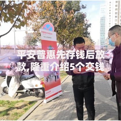 平安普惠先存钱后放款,隆重介绍5个交钱必通过的借钱平台