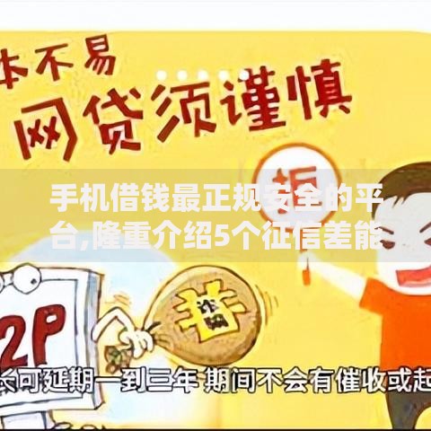 手机借钱最正规安全的平台,隆重介绍5个征信差能下款的平台