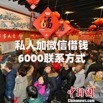 私人加微信借钱6000联系方式,隆重介绍5个年前有什么好下款的贷款平台