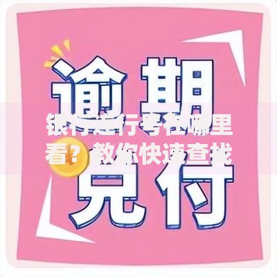 银行连行号在哪里看？教你快速查找的实用方法