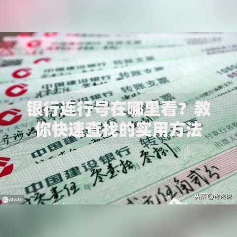 银行连行号在哪里看？教你快速查找的实用方法