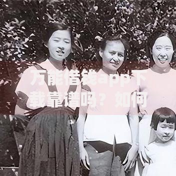 万能借钱app下载靠谱吗？如何安全下载及使用指南