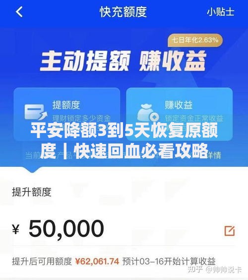 平安降额3到5天恢复原额度｜快速回血必看攻略
