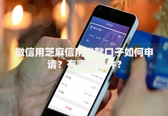 微信用芝麻信用贷款口子如何申请？有哪些条件？