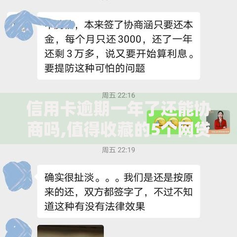 信用卡逾期一年了还能协商吗,值得收藏的5个网贷最好下款的平台