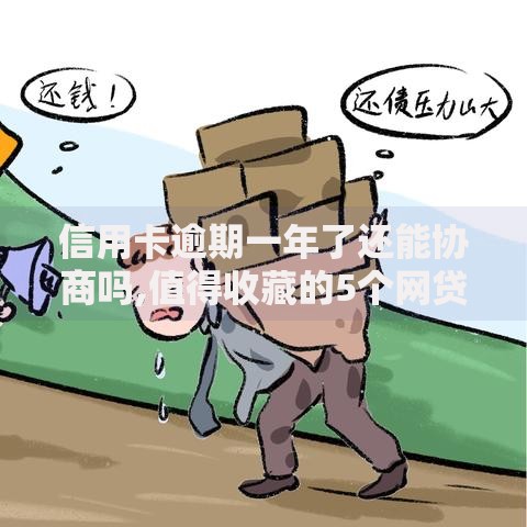 信用卡逾期一年了还能协商吗,值得收藏的5个网贷最好下款的平台
