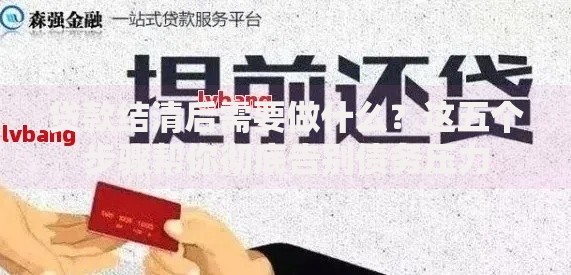 贷款结清后需要做什么？这五个步骤帮你彻底告别债务压力