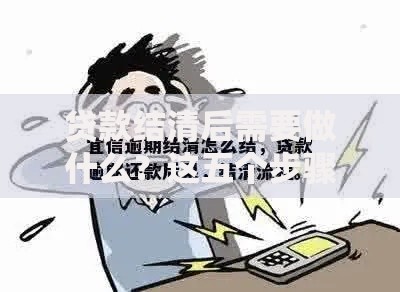 贷款结清后需要做什么？这五个步骤帮你彻底告别债务压力