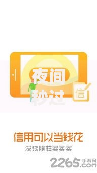 夜间秒过借款口子：安全合规的快速借贷指南