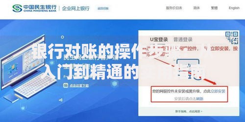 银行对账的操作步骤：从入门到精通的实用指南