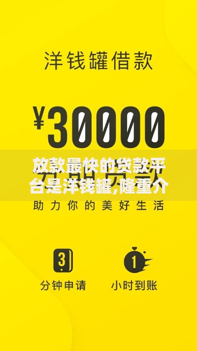 放款最快的贷款平台是洋钱罐,隆重介绍5个公积金贷款平台好