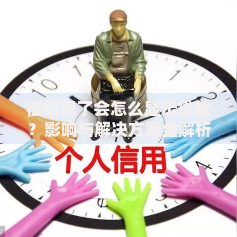 征信黑了会怎么显示贷款？影响与解决方案全解析