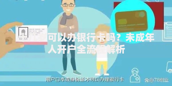 十几岁可以办银行卡吗？未成年人开户全流程解析